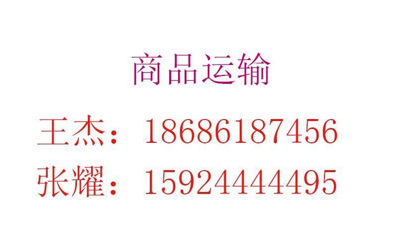 商品运输